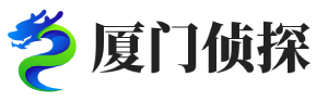 厦门调查公司-厦门侦探公司-厦门婚外情调查-厦门特仁侦探社